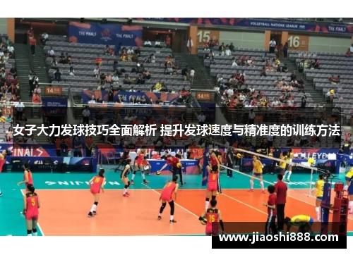 女子大力发球技巧全面解析 提升发球速度与精准度的训练方法
