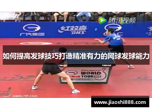 如何提高发球技巧打造精准有力的网球发球能力