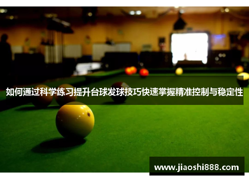 如何通过科学练习提升台球发球技巧快速掌握精准控制与稳定性