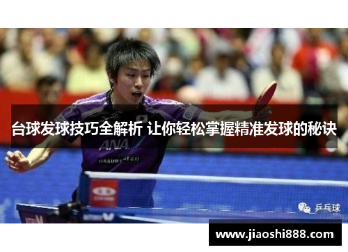 台球发球技巧全解析 让你轻松掌握精准发球的秘诀