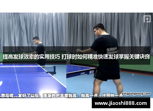 提高发球效率的实用技巧 打球时如何精准快速发球掌握关键诀窍