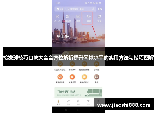 接发球技巧口诀大全全方位解析提升网球水平的实用方法与技巧图解