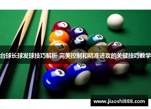 台球长球发球技巧解析 完美控制和精准进攻的关键技巧教学