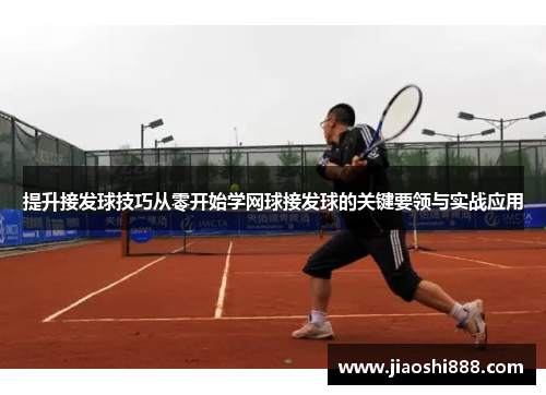 提升接发球技巧从零开始学网球接发球的关键要领与实战应用