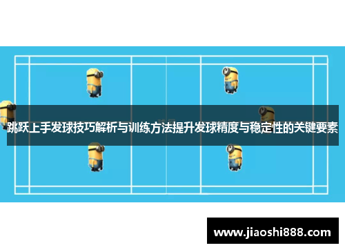 跳跃上手发球技巧解析与训练方法提升发球精度与稳定性的关键要素