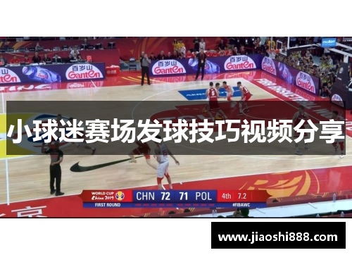 小球迷赛场发球技巧视频分享
