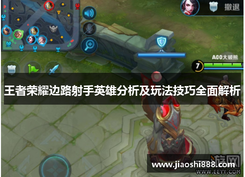 王者荣耀边路射手英雄分析及玩法技巧全面解析