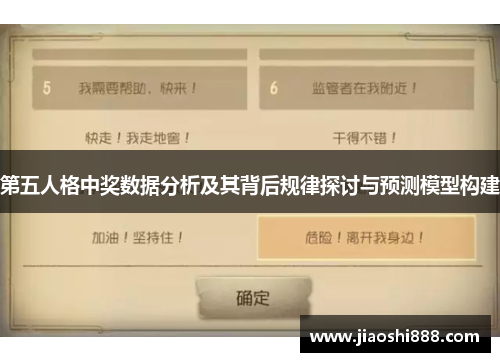 第五人格中奖数据分析及其背后规律探讨与预测模型构建