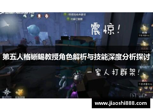 第五人格蜥蜴教授角色解析与技能深度分析探讨