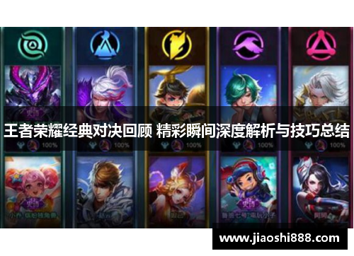 王者荣耀经典对决回顾 精彩瞬间深度解析与技巧总结