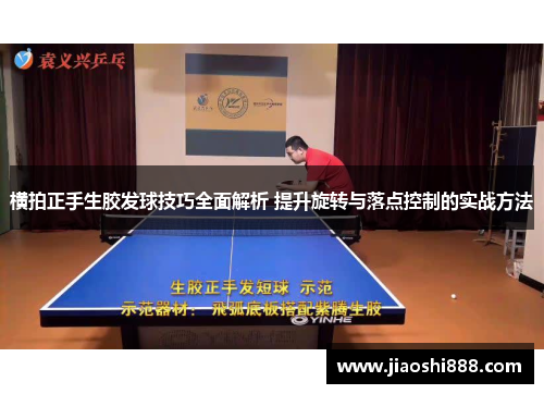 横拍正手生胶发球技巧全面解析 提升旋转与落点控制的实战方法