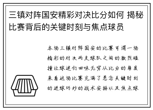 三镇对阵国安精彩对决比分如何 揭秘比赛背后的关键时刻与焦点球员