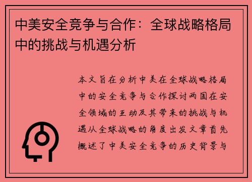 中美安全竞争与合作：全球战略格局中的挑战与机遇分析
