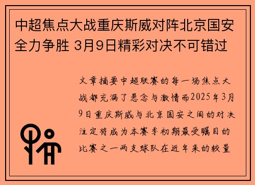 中超焦点大战重庆斯威对阵北京国安全力争胜 3月9日精彩对决不可错过