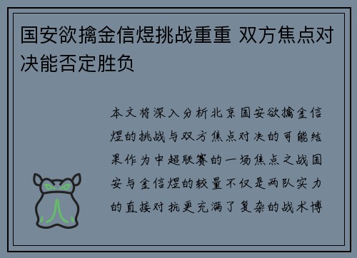 国安欲擒金信煜挑战重重 双方焦点对决能否定胜负