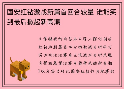 国安红钻激战新篇首回合较量 谁能笑到最后掀起新高潮