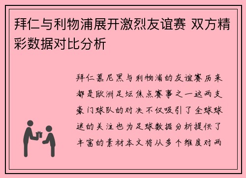 拜仁与利物浦展开激烈友谊赛 双方精彩数据对比分析