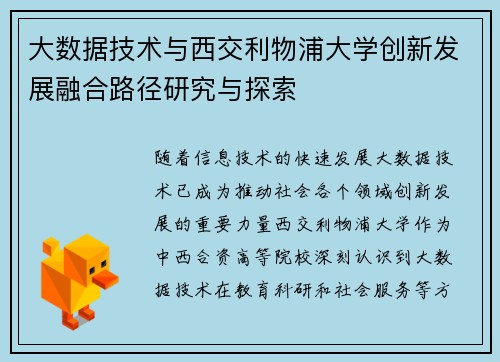 大数据技术与西交利物浦大学创新发展融合路径研究与探索