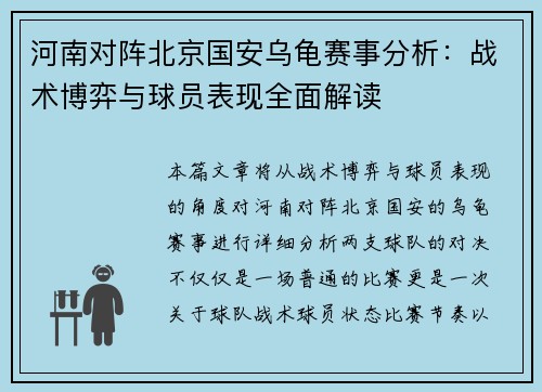 河南对阵北京国安乌龟赛事分析：战术博弈与球员表现全面解读