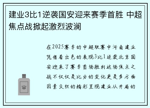 建业3比1逆袭国安迎来赛季首胜 中超焦点战掀起激烈波澜