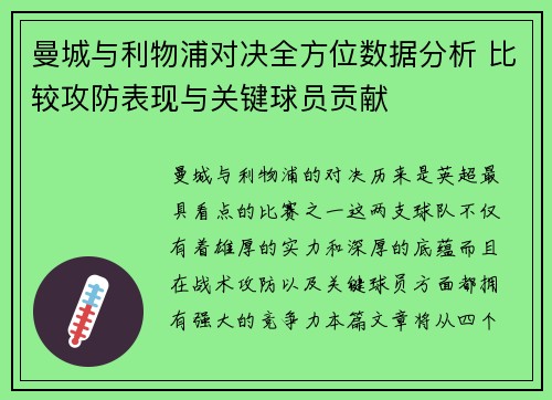 曼城与利物浦对决全方位数据分析 比较攻防表现与关键球员贡献