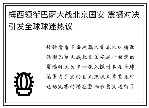 梅西领衔巴萨大战北京国安 震撼对决引发全球球迷热议