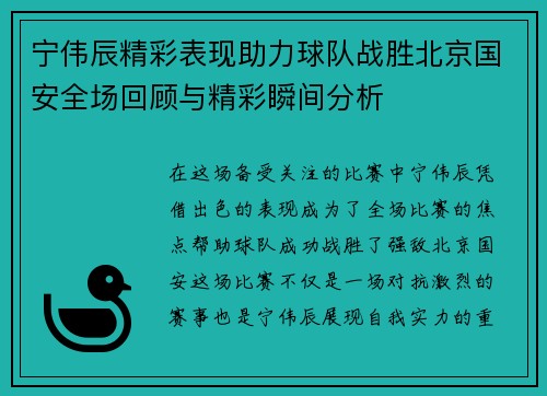 宁伟辰精彩表现助力球队战胜北京国安全场回顾与精彩瞬间分析