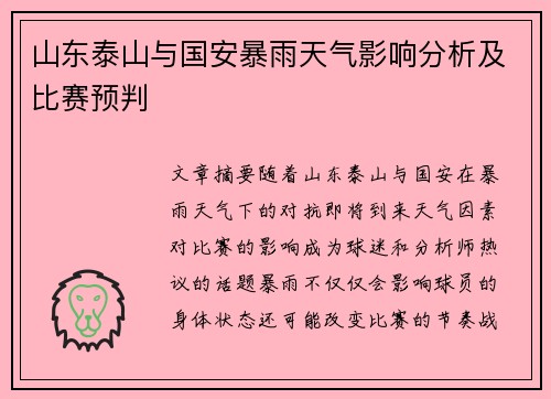 山东泰山与国安暴雨天气影响分析及比赛预判