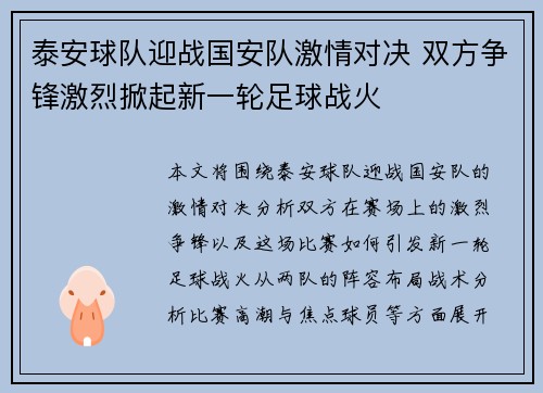 泰安球队迎战国安队激情对决 双方争锋激烈掀起新一轮足球战火