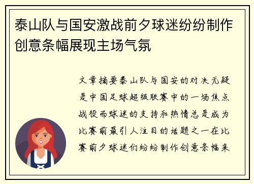 泰山队与国安激战前夕球迷纷纷制作创意条幅展现主场气氛