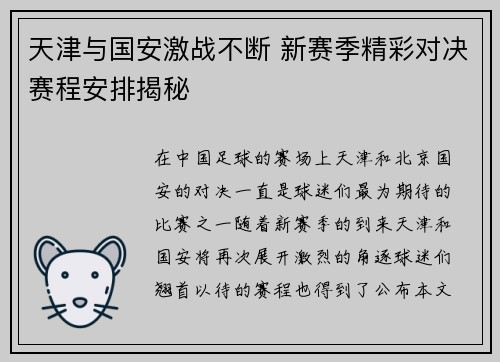 天津与国安激战不断 新赛季精彩对决赛程安排揭秘