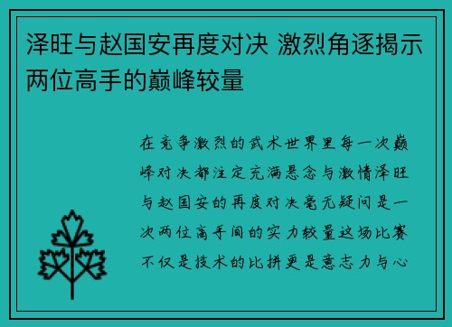 泽旺与赵国安再度对决 激烈角逐揭示两位高手的巅峰较量