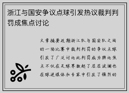 浙江与国安争议点球引发热议裁判判罚成焦点讨论