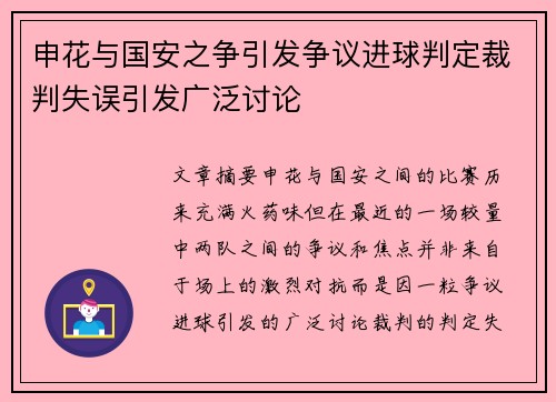申花与国安之争引发争议进球判定裁判失误引发广泛讨论