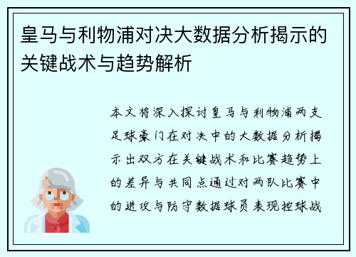皇马与利物浦对决大数据分析揭示的关键战术与趋势解析