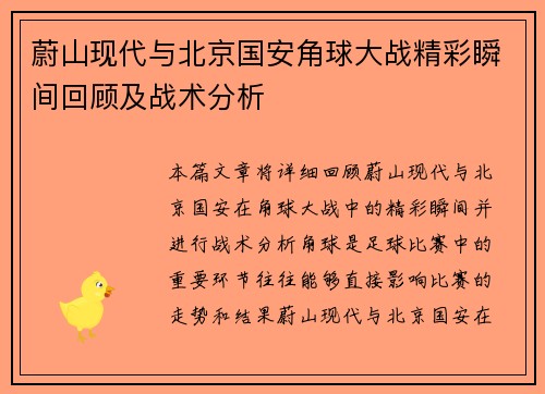 蔚山现代与北京国安角球大战精彩瞬间回顾及战术分析