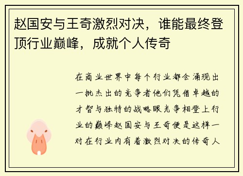 赵国安与王奇激烈对决，谁能最终登顶行业巅峰，成就个人传奇
