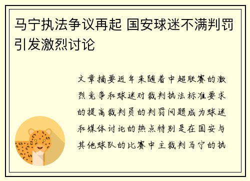 马宁执法争议再起 国安球迷不满判罚引发激烈讨论