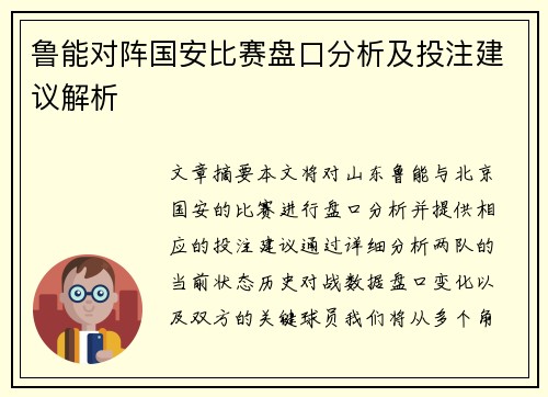 鲁能对阵国安比赛盘口分析及投注建议解析