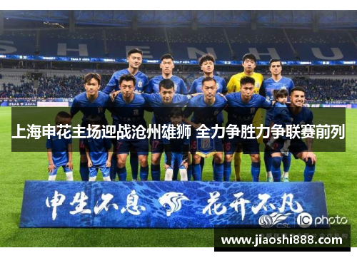 上海申花主场迎战沧州雄狮 全力争胜力争联赛前列