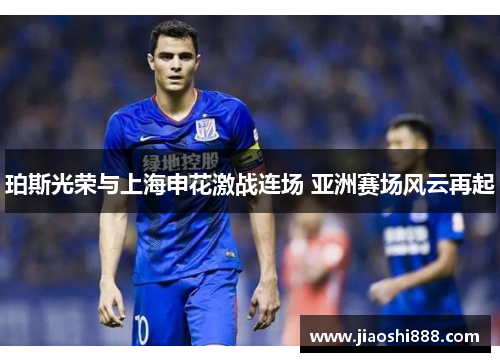 珀斯光荣与上海申花激战连场 亚洲赛场风云再起