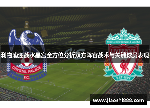 利物浦迎战水晶宫全方位分析双方阵容战术与关键球员表现