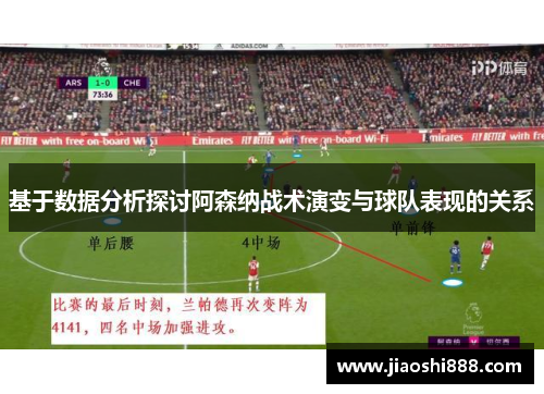 基于数据分析探讨阿森纳战术演变与球队表现的关系