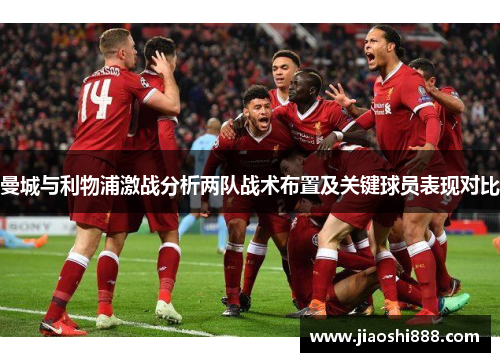 曼城与利物浦激战分析两队战术布置及关键球员表现对比