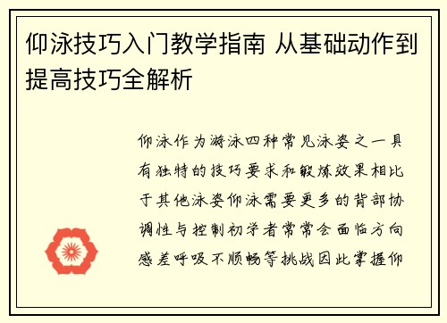 仰泳技巧入门教学指南 从基础动作到提高技巧全解析