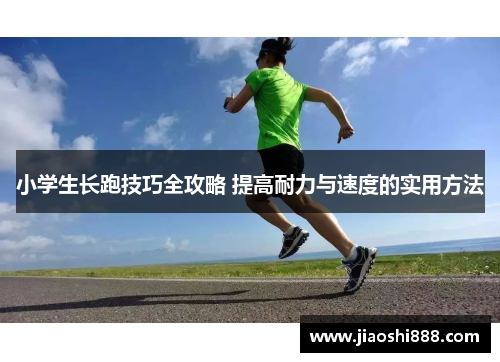 小学生长跑技巧全攻略 提高耐力与速度的实用方法
