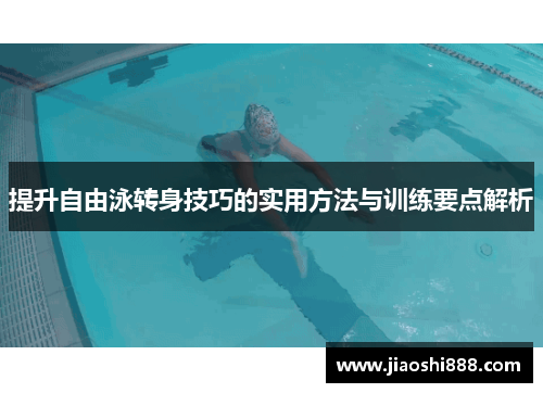 提升自由泳转身技巧的实用方法与训练要点解析