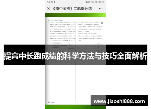提高中长跑成绩的科学方法与技巧全面解析