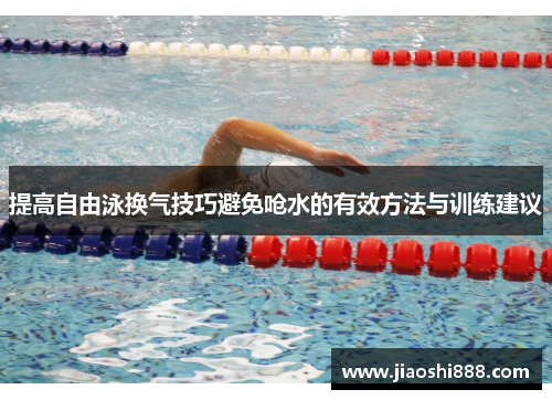 提高自由泳换气技巧避免呛水的有效方法与训练建议
