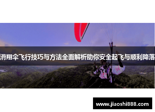 滑翔伞飞行技巧与方法全面解析助你安全起飞与顺利降落